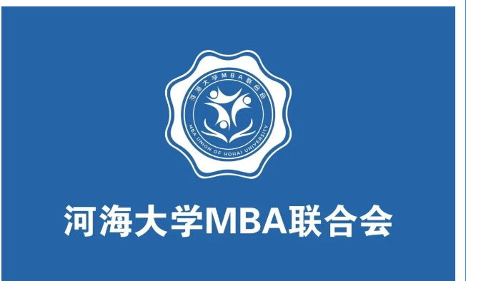 河海大学第二十届MBA联合会招新：携手同行，共筑精彩