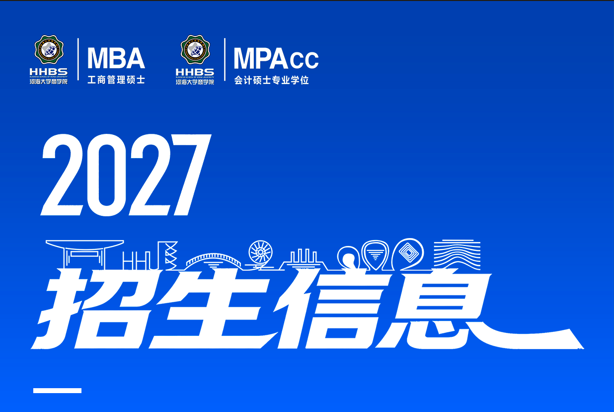 速看！2027河海大学MBA / MPAcc招生报考信息