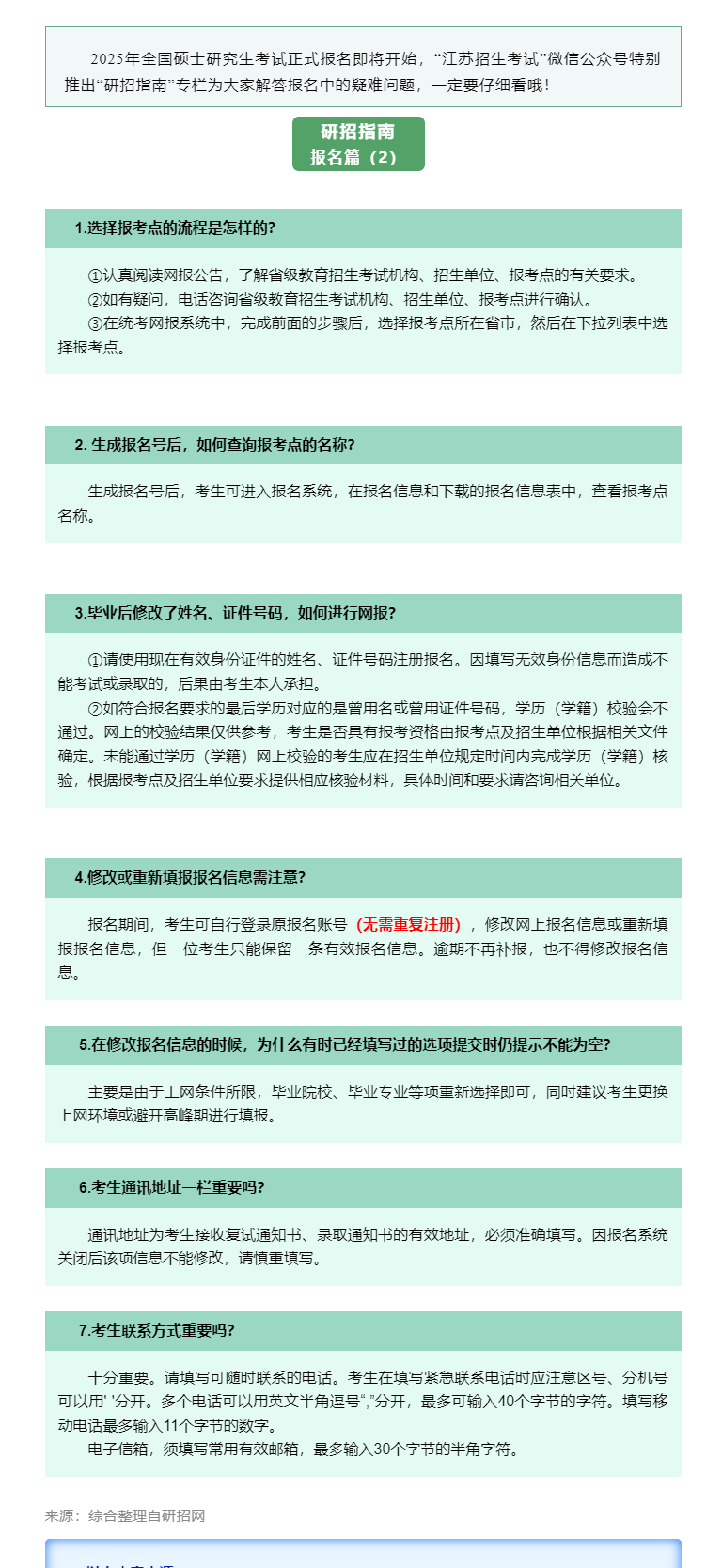 研招指南 | 报名篇（2）