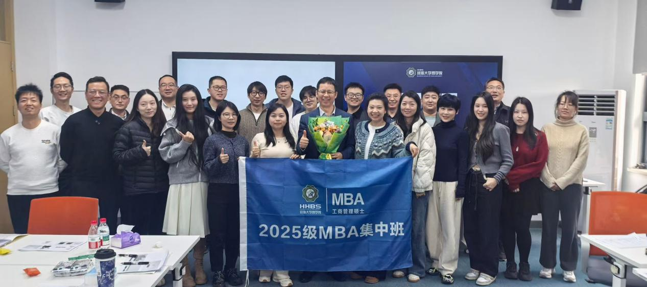 精彩课堂 | 河海大学2025级MBA集中班第一学期课程圆满收官                                                                                                                     河海大学MBA教育中心                                                                                          