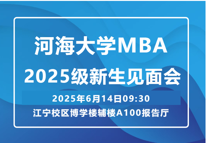 河海大学2025级MBA新生见面会