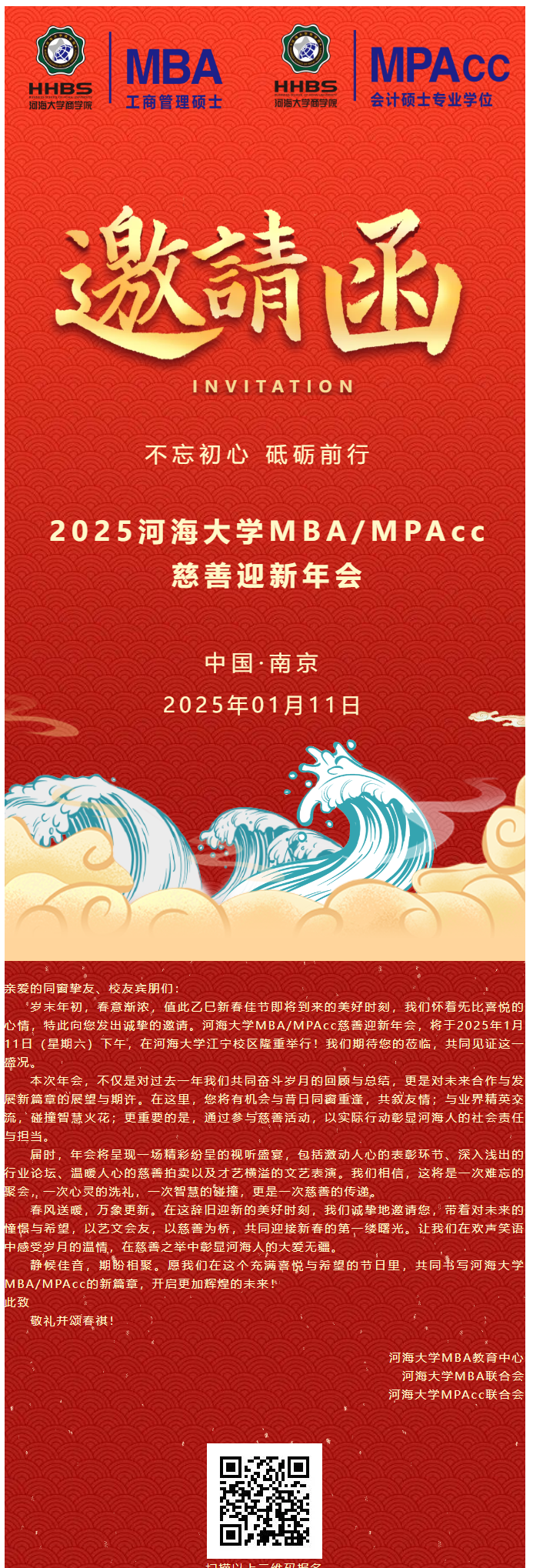 2025慈善迎新年会第一号邀请函来袭！