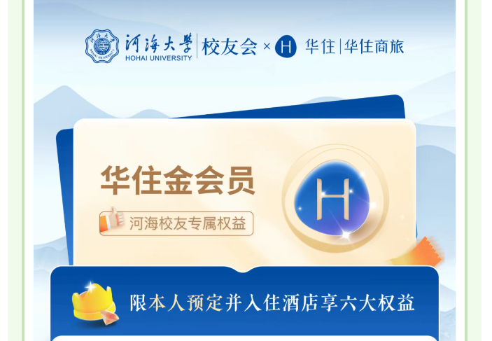 河海校友专属福利速速来领！华住集团旗下11000+酒店祝您开启舒适旅程！