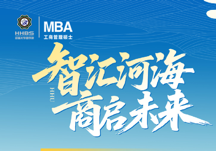 智汇河海   商启未来——欢迎报考河海大学2026年MBA