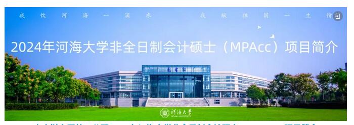 2024年河海大学非全日制会计硕士（MPAcc）导师见面会